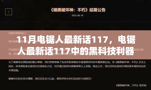 未來科技電鋸，重塑生活品質(zhì)的利器，電鋸人最新話117中的黑科技揭秘