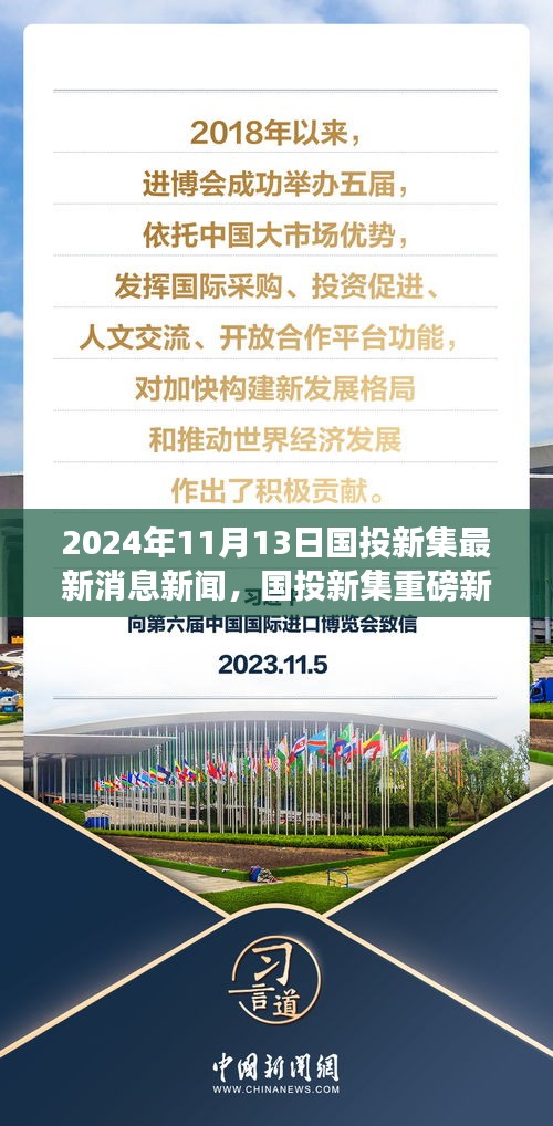 國投新集最新動(dòng)態(tài)揭秘，重磅新聞速遞，2024年11月13日最新消息