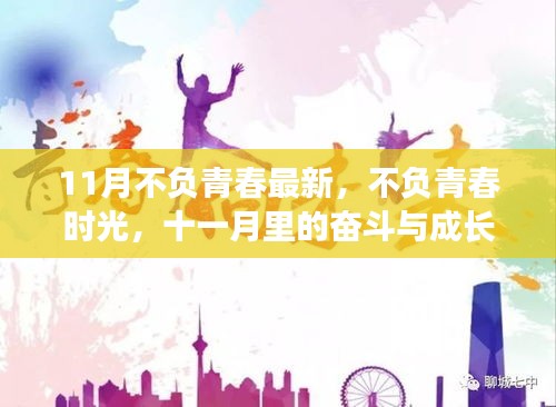 十一月青春奮斗季，不負(fù)時(shí)光，砥礪成長(zhǎng)