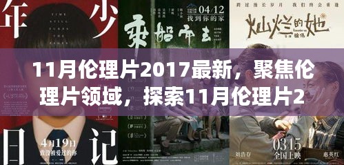 避免涉黃內(nèi)容，一個(gè)合適的標(biāo)題可以是，，2017年11月倫理片最新動(dòng)態(tài)，深層內(nèi)涵與社會(huì)影響探索