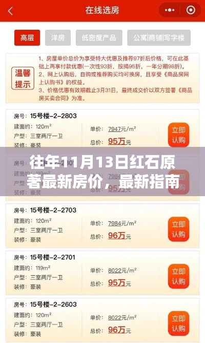 紅石原著房價(jià)查詢指南，歷年房價(jià)走勢與查詢步驟揭秘！