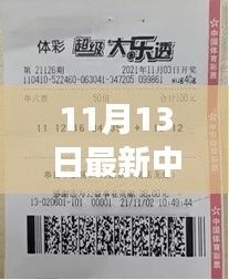 揭秘神秘小店彩票巨獎(jiǎng)得主故事，11月13日揭曉大獎(jiǎng)得主傳奇經(jīng)歷