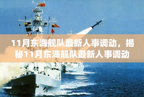 揭秘，東海艦隊(duì)人事變動大揭秘，新任領(lǐng)導(dǎo)層浮出水面