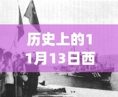 歷史上的11月13日西沙屯事件深度解析與啟示，汲取經(jīng)驗(yàn)啟示