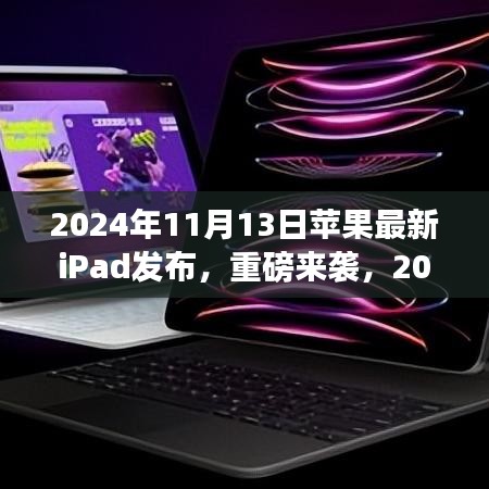 重磅發(fā)布！全新蘋果iPad革新科技與體驗