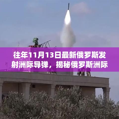 全面揭秘，俄羅斯洲際導(dǎo)彈發(fā)射流程指南——從準(zhǔn)備到升空的初學(xué)者進(jìn)階教程