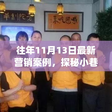 探秘小巷新星，特色小店逆襲故事——歷年營銷案例解析