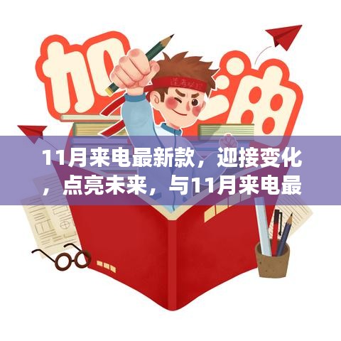 11月來(lái)電最新款，揚(yáng)帆起航，勵(lì)志迎接未來(lái)之旅