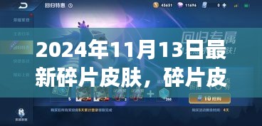 2024年最新碎片皮膚魔法之旅，一場(chǎng)溫馨的皮膚探索之旅