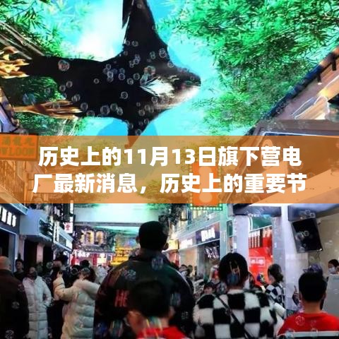 旗下營(yíng)電廠歷史節(jié)點(diǎn)與最新消息，深遠(yuǎn)影響的揭秘
