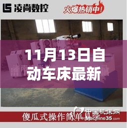11月13日自動(dòng)車床招聘信息詳解，求職攻略與掌握先機(jī)！