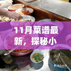 十一月美食秘境大解密，最新鮮熱辣菜譜探秘小巷深處的美味盛宴
