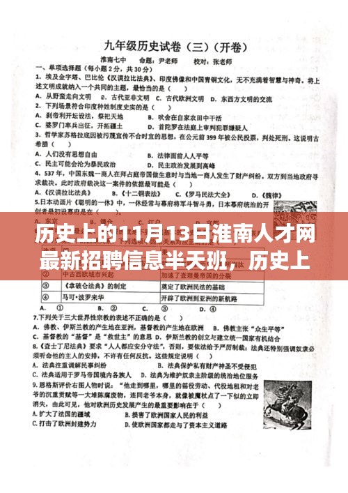 淮南人才網(wǎng)最新招聘信息，半天班活動(dòng)與歷史上的淮南故事探尋