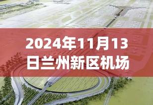 蘭州新區(qū)機(jī)場(chǎng)擴(kuò)建進(jìn)展及小巷獨(dú)特風(fēng)味小店揭秘，最新新聞報(bào)道