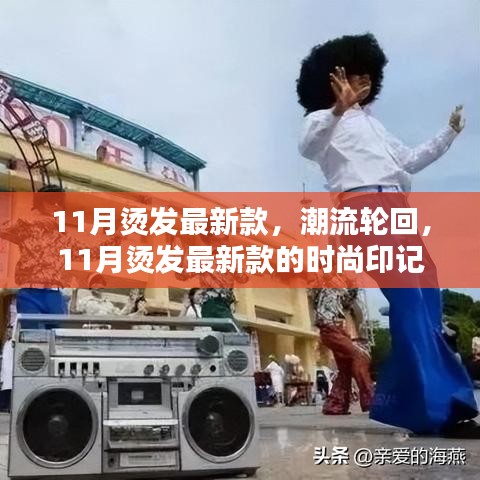 11月燙發(fā)最新潮流，時(shí)尚印記的輪回