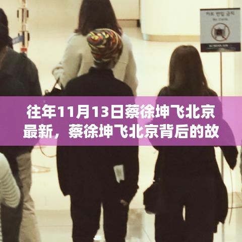 蔡徐坤飛北京背后的故事，變化、學(xué)習(xí)與自信的力量之旅