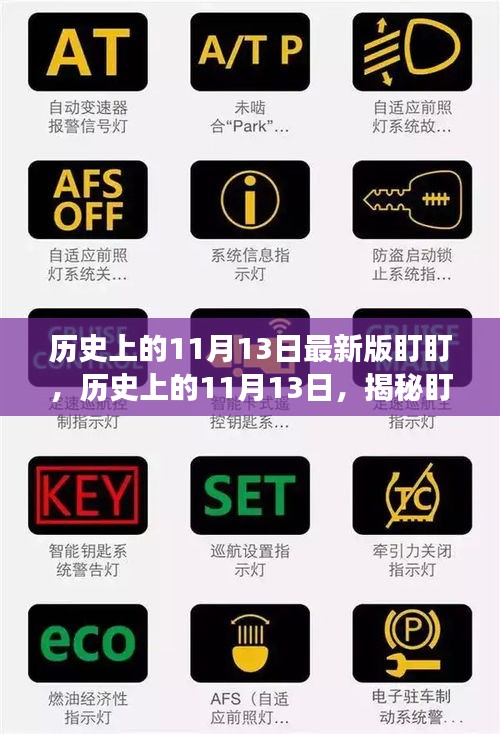 揭秘盯盯背后的故事與影響，歷史上的11月13日回顧與影響最新版盯盯揭秘