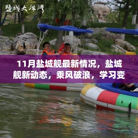鹽城艦啟航新動(dòng)態(tài)，乘風(fēng)破浪，學(xué)習(xí)變革自信航程——啟航行動(dòng)在行動(dòng)