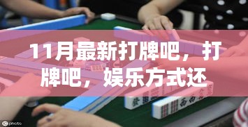 打牌，娛樂方式還是沉迷陷阱？——11月最新探討