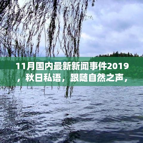 秋日私語(yǔ)，跟隨自然之聲，踏上寧?kù)o的十一月中國(guó)旅行之旅（最新新聞事件回顧）