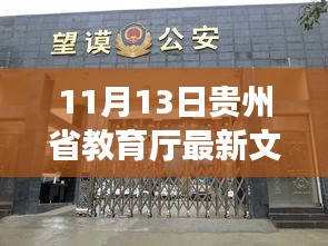 貴州教育廳最新文件背后的美食探秘，小巷隱世美食的驚喜發(fā)現(xiàn)