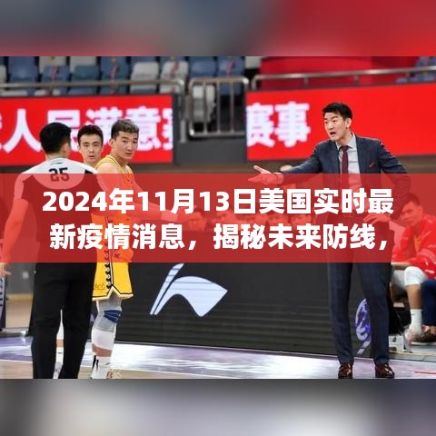 美國(guó)最新智能疫情監(jiān)測(cè)系統(tǒng)揭秘，未來防線重磅來襲，實(shí)時(shí)掌握未來疫情動(dòng)態(tài)（2024年）