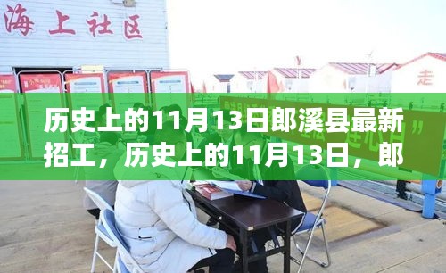 歷史上的11月13日郎溪縣招工啟事，學(xué)習(xí)變化成就你的不凡之旅新招工信息發(fā)布