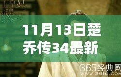 楚喬傳最新資源揭秘，劇情搶先看，小紅書熱議話題熱議不斷