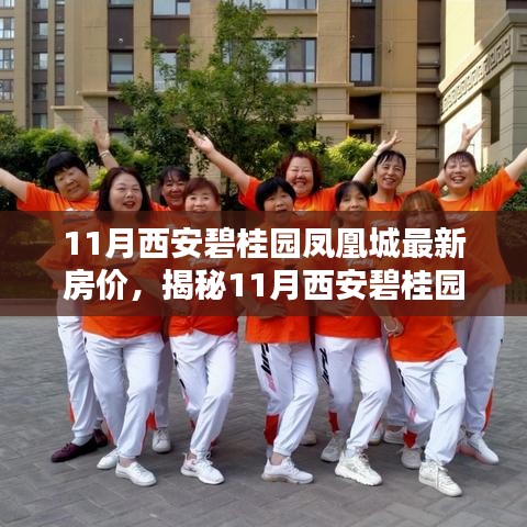 揭秘，西安碧桂園鳳凰城最新房價與小巷獨特風(fēng)味小店探索指南