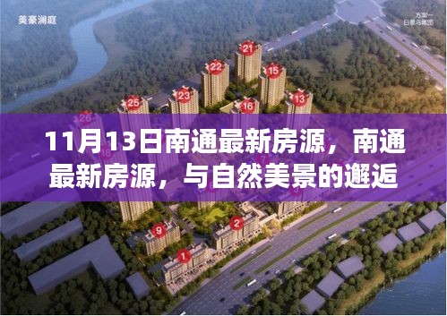 南通最新房源，與自然美景相遇，啟程內(nèi)心平靜之旅