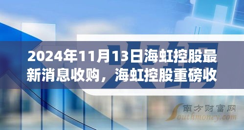 海虹控股重磅收購引領(lǐng)科技革新，未來生活潮流觸手可及，前沿科技產(chǎn)品的無限魅力揭秘