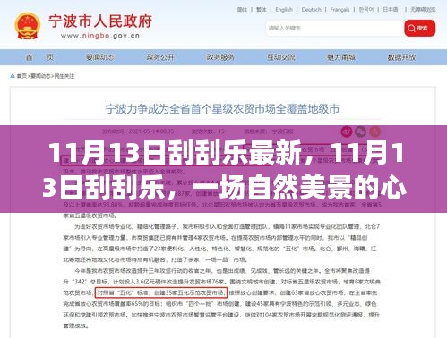 11月13日刮刮樂，自然美景的心靈之旅，探尋內(nèi)心寧靜與平和的啟程