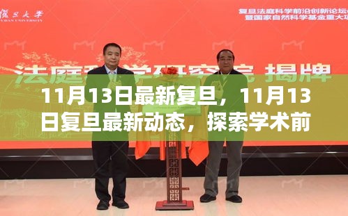 探索學術(shù)前沿，領(lǐng)略校園風采——復旦最新動態(tài)報道（11月13日更新）