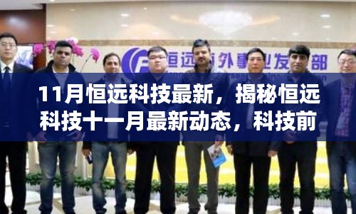 揭秘恒遠科技十一月最新動態(tài)，三大科技前沿看點重磅來襲！