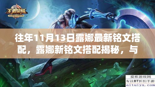 露娜新銘文搭配揭秘，與自然美景的邂逅，啟程尋找內(nèi)心寧?kù)o之旅