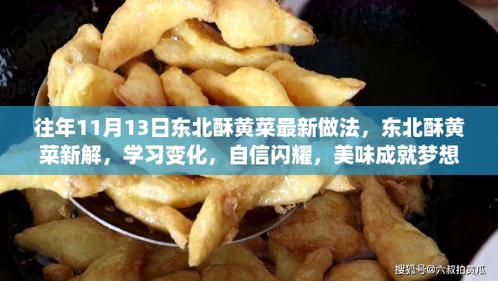 東北酥黃菜新做法揭秘，自信閃耀，美味成就夢想！