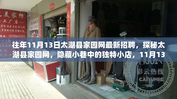 太湖縣家園網(wǎng)最新招聘來(lái)襲，探秘獨(dú)特小店，招聘盛宴開啟！
