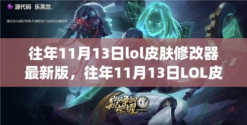 往年11月13日LOL皮膚修改器最新版，變化中的學習與自信成就之源