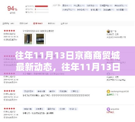 往年11月13日京商商貿(mào)城動態(tài)深度解析，產(chǎn)品特性、用戶體驗與競品對比報告出爐