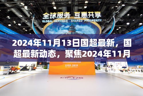 聚焦國(guó)超最新動(dòng)態(tài)，2024年11月13日三大要點(diǎn)解讀