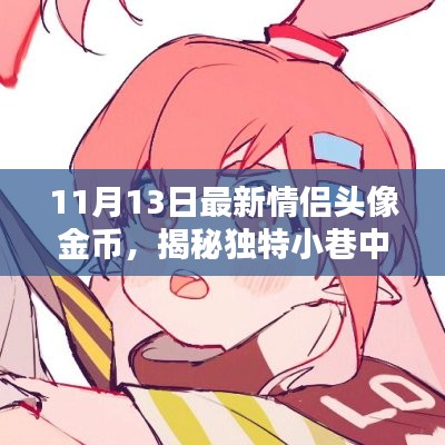 揭秘情侶頭像金幣的秘密，獨(dú)特小巷中的浪漫寶藏獨(dú)家報(bào)道