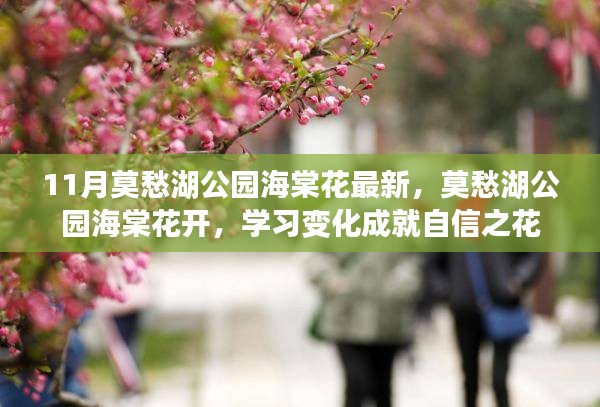 莫愁湖公園海棠花盛開(kāi)，學(xué)習(xí)成就自信之花展最新風(fēng)采
