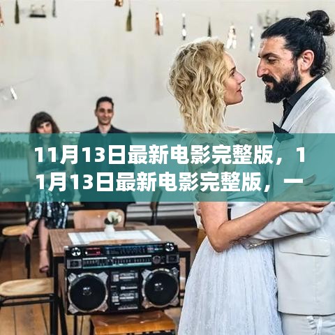 不容錯(cuò)過(guò)！11月13日最新電影完整版，視覺(jué)盛宴獨(dú)家解析與觀影指南