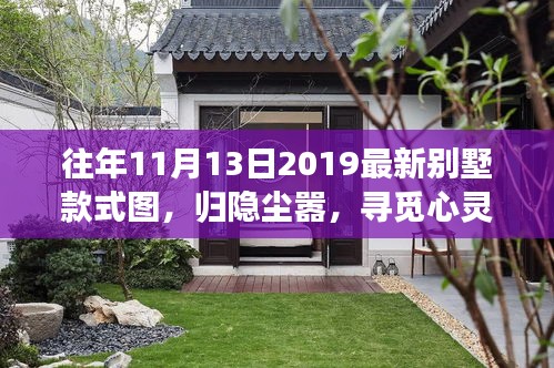 『歸隱塵囂探索自然美景之旅，最新別墅款式圖一覽』