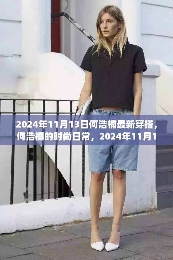 何浩楠的時(shí)尚之旅，最新穿搭與友情小確幸，2024年11月13日記錄分享