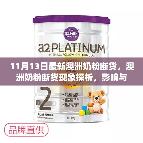 澳洲奶粉斷貨現(xiàn)象深度解析，探析原因、影響及各方觀點(diǎn)剖析
