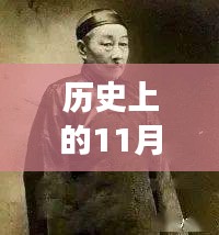歷史上的11月13日與小四郎最新地址a收藏家，深度剖析與觀點論述