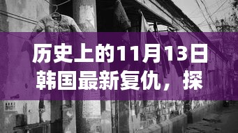 韓國復(fù)仇特色小巷美食冒險(xiǎn)之旅，復(fù)仇與美食的不期而遇探秘之旅