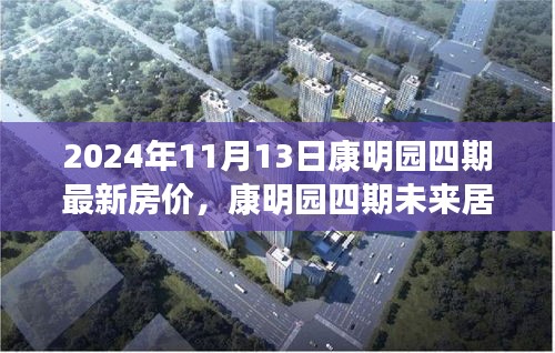 康明園四期未來居所，最新房價與科技革新之旅（2024年11月13日）