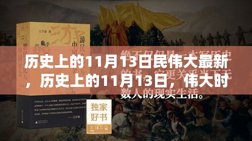 歷史上的11月13日，偉大時(shí)刻的印記與創(chuàng)新精神永存